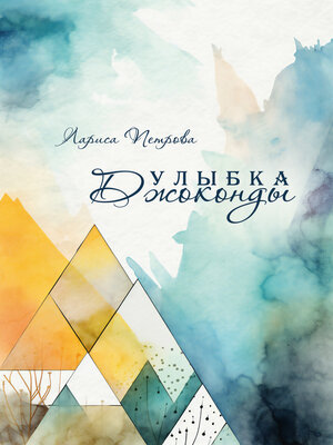 cover image of Улыбка Джоконды